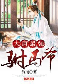The strongest son-in-law of the Tang Dynasty