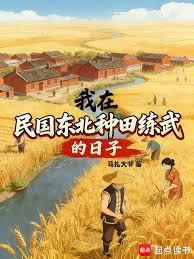 My Days of Farming and Practicing Martial Arts in Northeast China during the Republic of China Era