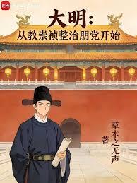 The Ming Dynasty: Starting with Emperor Chongzhen's crackdown on factionalism