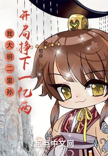 I, the grandson of the second emperor of the Ming Dynasty, earned 100 million taels at the beginning