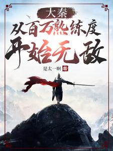 Daqin: Invincible starting from a million proficiency