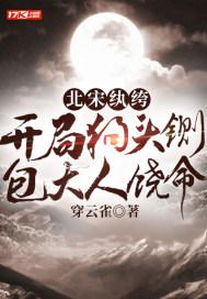 Northern Song Dynasty gangster: Start the game with a dog's head, and Mr. Bao spares his life