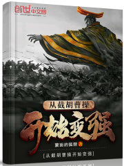 Becoming stronger from cutting Hu and Cao Cao